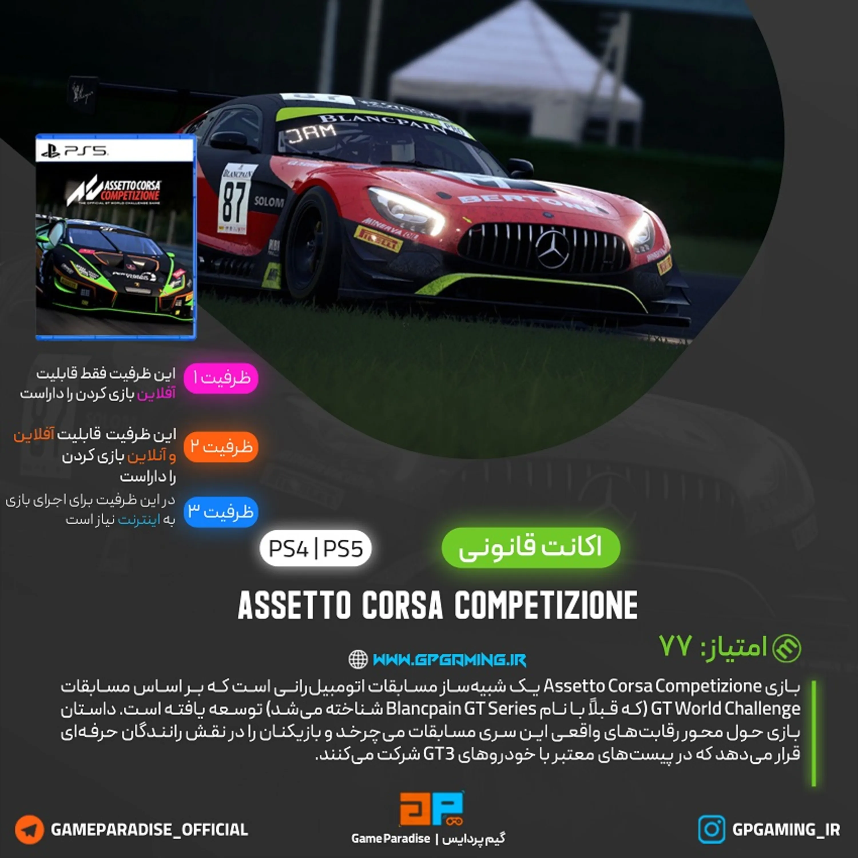 اکانت قانونی Assetto Corsa Competizione برای PS5 & PS4